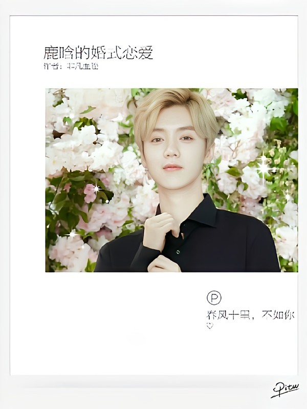 鹿晗的婚后生活