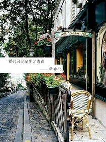 我們只是牽手了青春