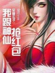 我跟神仙搶紅包