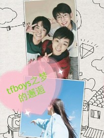 tfboys之梦的邂逅