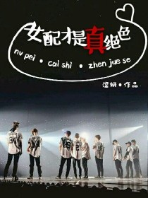 EXO：女配才是真绝色