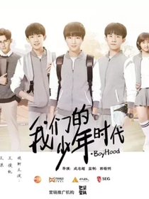 我们的少年时代-我要你