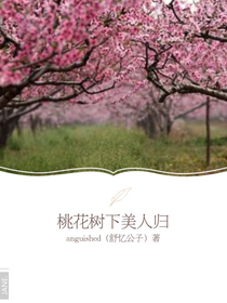 桃花树下美人归