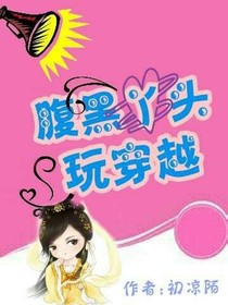 腹黑丫頭玩穿越