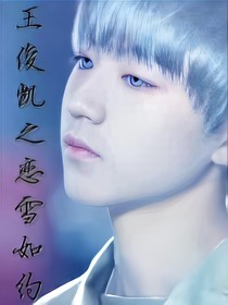 王俊凱之戀雪如約