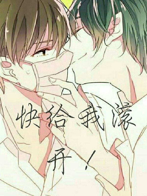 快给我滚开!
