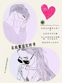 总裁霸道宠娇妻