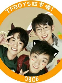 TFBOYS的特殊寵愛(ài)