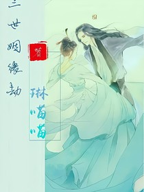 三世姻緣結(jié)