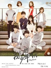 我们的少年时代之青春回忆