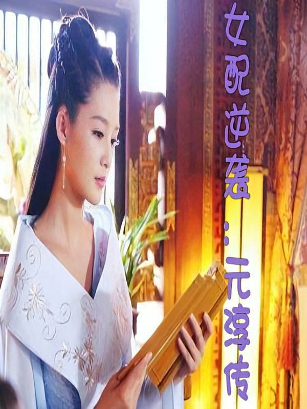 女配逆袭:元淳传