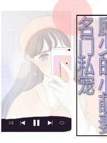 名門私寵：顧少的小萌妻