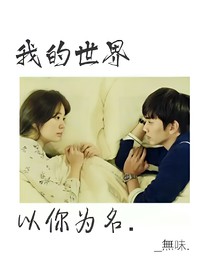 我的世界以你為名