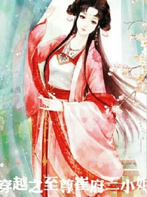 穿越之至尊崔府三小姐