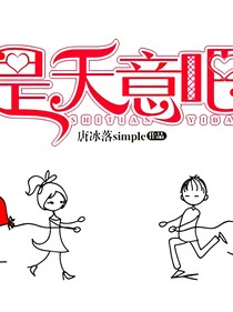 是天意吧