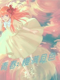 青春:樱满月色