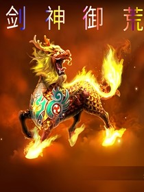 剑御神荒