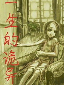 一生的诡异