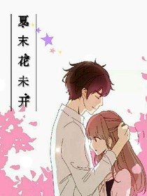 夏末花未开