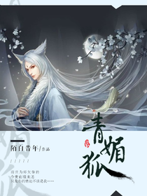 青媚狐之为你揽月摘星