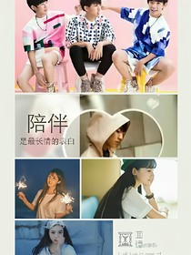 我的青春，有你無憾！