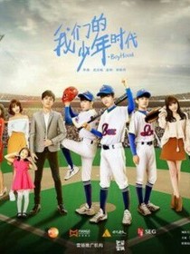 我们的少年时代之夏季爱恋