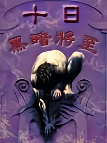 十日黑暗将至