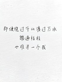 来过我世界的你。