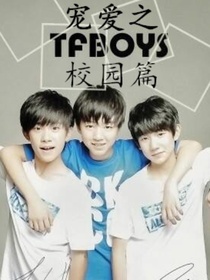 宠爱之TFBOYS校园篇
