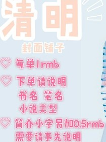 清明封面鋪子