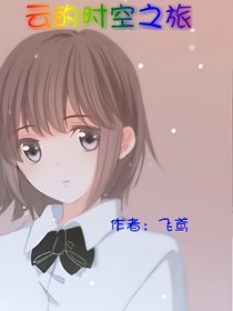 云的时空之旅