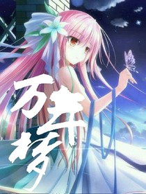 万年梦