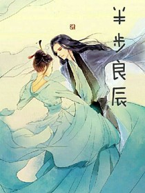 半步良辰