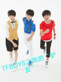 TFBOYS之我的驢友