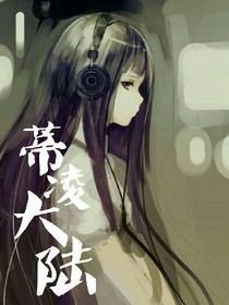蒂凌大陆