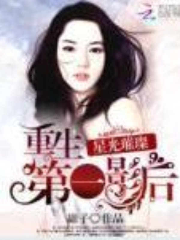 重生之影后要逆袭