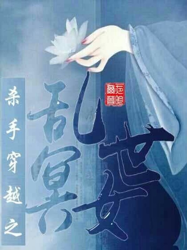 杀手穿越之乱世冥女