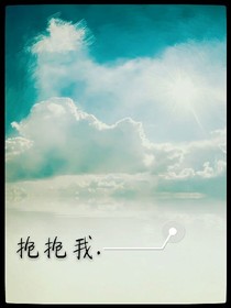 抱抱我