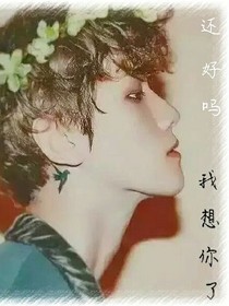 还好吗？我想你了