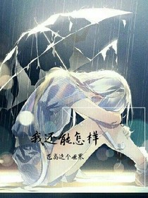 我還能怎樣