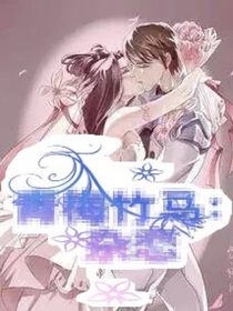青梅竹馬：雜戀
