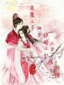 恶魔王爷独宠倾城王妃