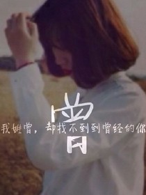 回憶那段過去，歷經(jīng)滄桑