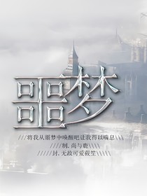 EXO噩梦