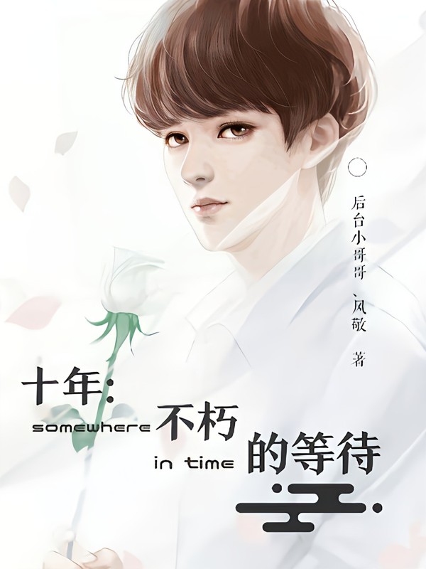 十年:不朽的等待