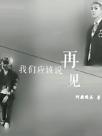 我們應(yīng)該說再見