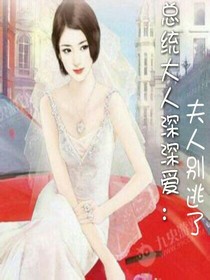 总统大人深深爱：夫人别逃了