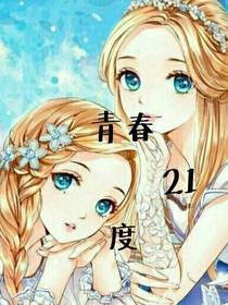青春21度