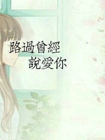 路過曾經(jīng)說愛你