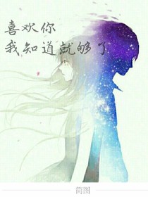 喜歡你，我知道就夠了
